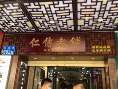 门面-仁信老铺甜品(北京路店)