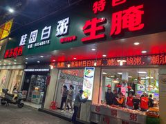 -桂园白粥·潮汕老味道