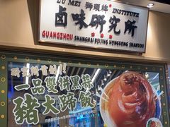 -狮头牌卤味研究所·卤味饭(花城汇南区店)