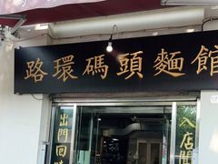 门面-路环码头面馆