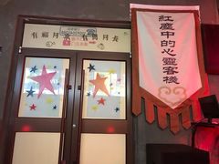 门面-红尘酒肉小馆