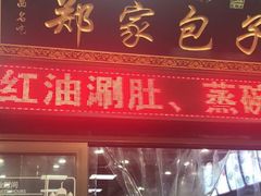 门面-郑家包子牛肉拉面(尚勤路店)