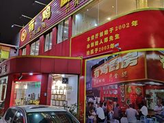 门面-金鸡厨房(夏湾店)