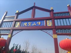 -天津市峰山药王古寺