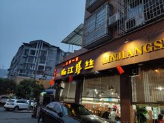 门面-乐山第一家临江鳝丝(茶坊路店)