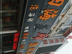 -四海鲜渔家菜(黄金海岸店)