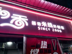 -一品飘香米线(一中总店)