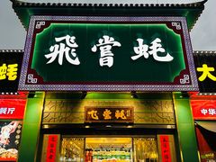 -飞尝蚝·顺德菜·鱼生(顺德总店)
