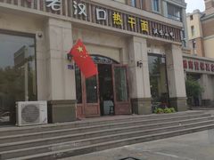 门面-郭记老汉口热干面