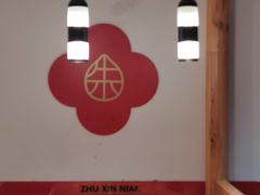 -朱新年·苏式汤团·面点(北寺塔店)
