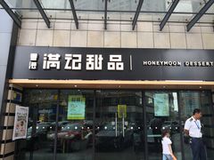 门面-满记甜品(友谊国贸城店)