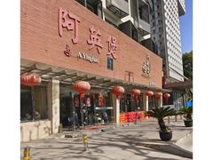 -阿英煲(凉城路店)
