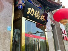 -功德林素菜饭庄(前门店)