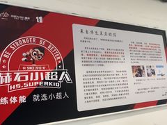 -赫石少儿体能馆(奥森店)