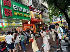 -阿群甘草水果