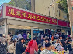 -逍遥镇刘相五胡辣汤豆沫馆(康复中街店)