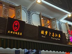 -大理.老字号渝记酸萝卜乌鱼(古城总店)