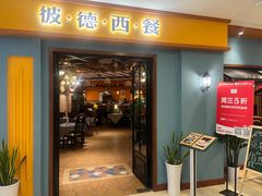 -彼德西餐(财富中心店)