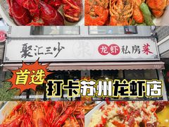 -聚汇三少·龙虾·中餐厅(莫邪路新天地店)