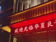 -华夏良子·足道SPA艾灸(铁道大厦店)