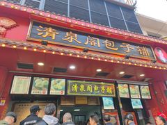 门面-清泉阁包子铺(中山路店)