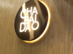 -茶百道(昌里路店)