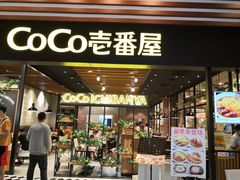 门面-CoCo壱番屋(久光百货店)
