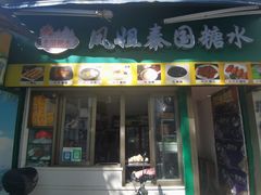 -凤姐泰国糖水(创业路店)