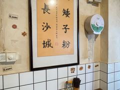 -矮子粉店1985·长沙米粉(湘春路店)