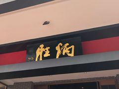 门面-炳胜品味(珠江新城店)
