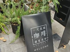 -一尺花园(安和花园店)