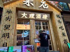 门面-米店·云南菜(南门店)