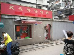 -笑云开汤包店(网巾市店)