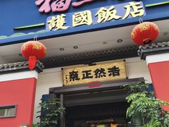 -福照楼汽锅鸡·云南菜(护国路店)