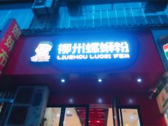 -螺小胖柳州螺蛳粉(钟楼总店)