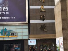 -精益眼镜(春熙路店)