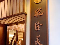 门面-乾隆美食·本帮菜(黄河路店)
