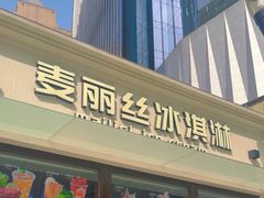 -麦丽丝红油辣椒冰淇淋(江家巷店)