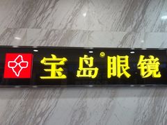 -宝岛眼镜(六里桥店)