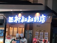门面-西村叔叔的店·面包·甜品·蛋糕(清河万象汇店)