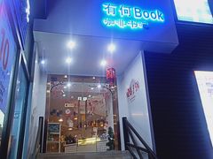门面-有何Book(六堰体育馆店)
