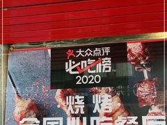 -辽B·小串(总店)