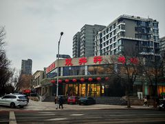 -双井轩(双井店)