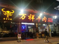 门面-万祥牛肉火锅(金龙店)