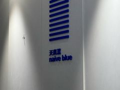 -天真蓝照相馆(宁波来福士店)