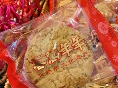 -喜万年年.嫁女饼.顺德特产(华侨城店)