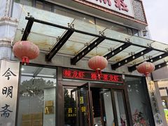 -百岁鱼庄·常州老字号(湖塘店)