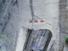 -绍兴东湖风景区