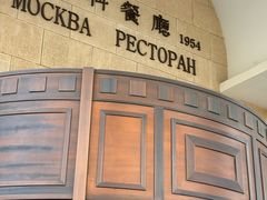 -莫斯科餐厅