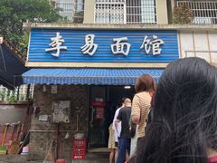 门面-李易面馆(树木岭店)